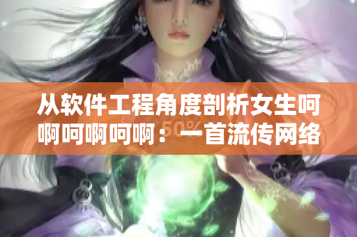 從軟件工程角度剖析女生呵啊呵啊呵?。阂皇琢鱾骶W(wǎng)絡(luò)的神曲