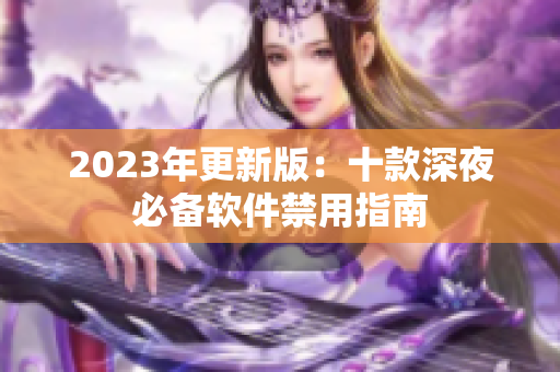 2023年更新版：十款深夜必備軟件禁用指南