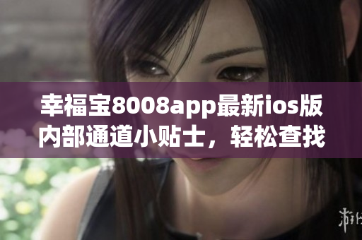 幸福寶8008app最新ios版內部通道小貼士，輕松查找隱藏入口