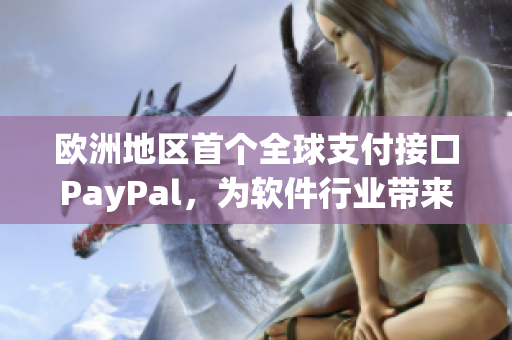 歐洲地區(qū)首個全球支付接口PayPal，為軟件行業(yè)帶來革命性變化