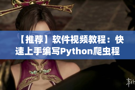 【推薦】軟件視頻教程：快速上手編寫Python爬蟲程序