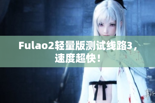 Fulao2輕量版測試線路3，速度超快！