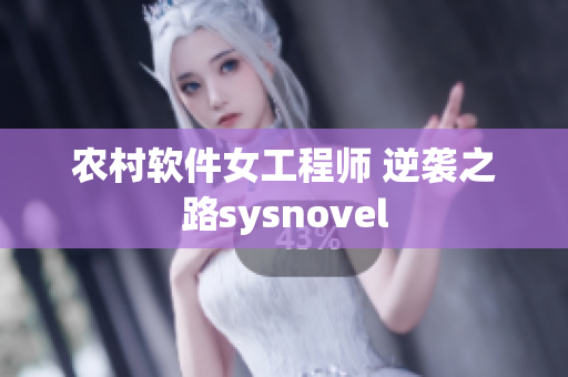 農(nóng)村軟件女工程師 逆襲之路sysnovel