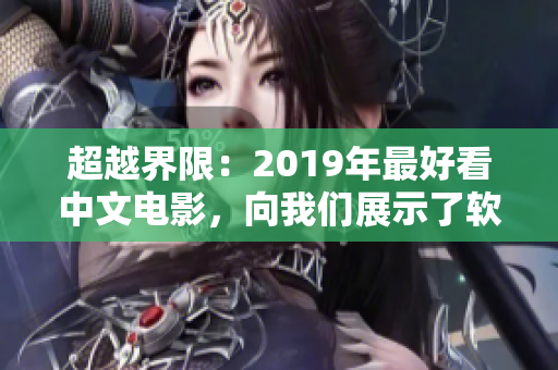 超越界限：2019年最好看中文電影，向我們展示了軟件技術(shù)的前沿