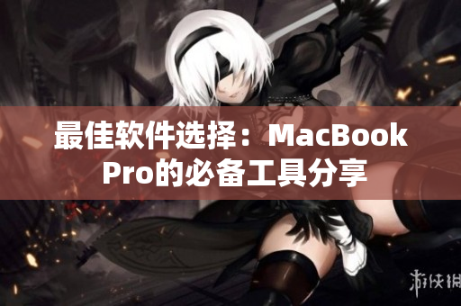 最佳軟件選擇：MacBook Pro的必備工具分享