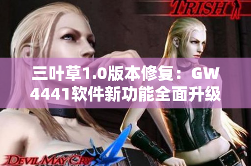 三葉草1.0版本修復：GW4441軟件新功能全面升級