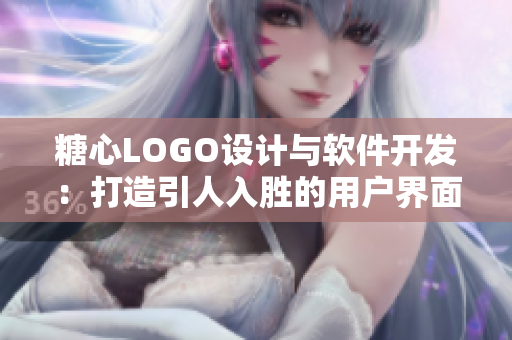 糖心LOGO設計與軟件開發(fā)：打造引人入勝的用戶界面