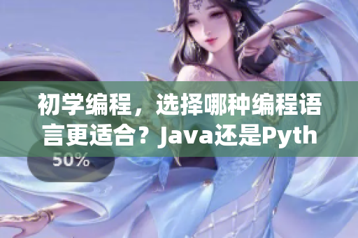 初學(xué)編程，選擇哪種編程語言更適合？Java還是Python