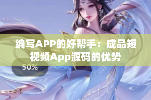 編寫APP的好幫手：成品短視頻App源碼的優(yōu)勢