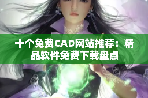 十個免費CAD網站推薦：精品軟件免費下載盤點