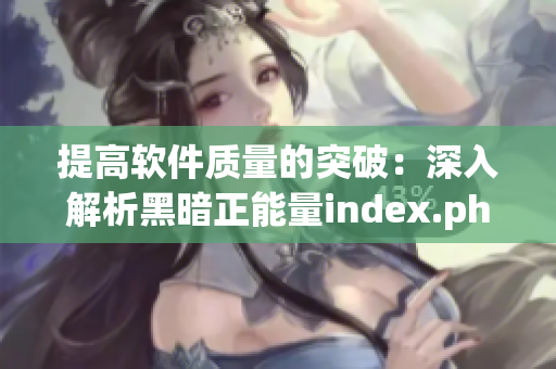 提高軟件質(zhì)量的突破：深入解析黑暗正能量index.php