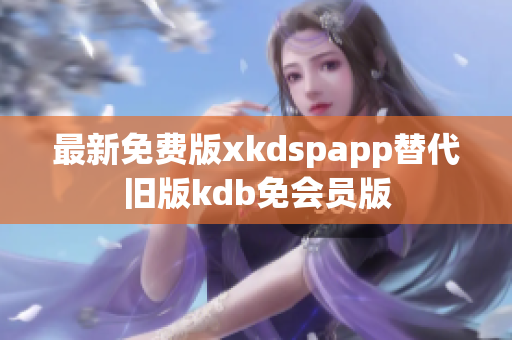 最新免費版xkdspapp替代舊版kdb免會員版