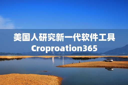 美國(guó)人研究新一代軟件工具Croproation365