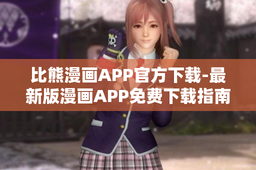 比熊漫畫APP官方下載-最新版漫畫APP免費(fèi)下載指南