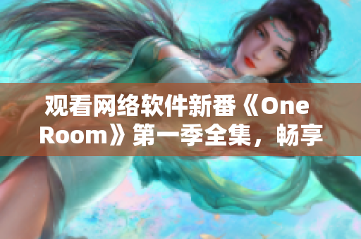 觀看網(wǎng)絡(luò)軟件新番《One Room》第一季全集，暢享廣闊程序員視野