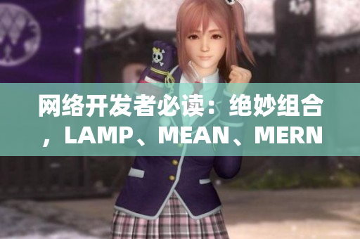 網(wǎng)絡(luò)開(kāi)發(fā)者必讀：絕妙組合，LAMP、MEAN、MERN一起上！