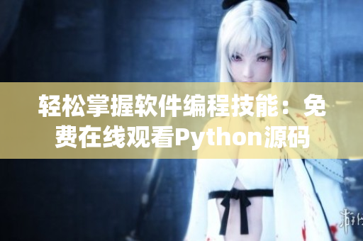 輕松掌握軟件編程技能：免費(fèi)在線觀看Python源碼