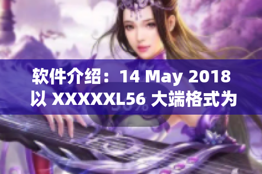 軟件介紹：14 May 2018 以 XXXXXL56 大端格式為例