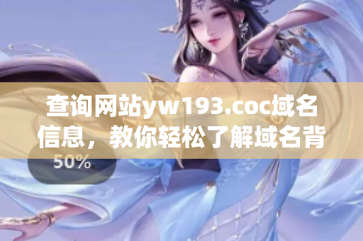 查詢網(wǎng)站yw193.coc域名信息，教你輕松了解域名背后的秘密