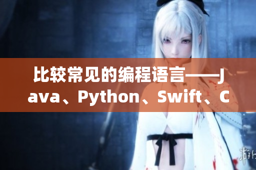 比較常見的編程語言——Java、Python、Swift、C#和Go