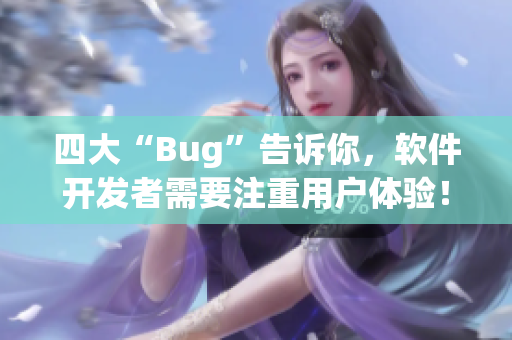 四大“Bug”告訴你，軟件開(kāi)發(fā)者需要注重用戶(hù)體驗(yàn)！