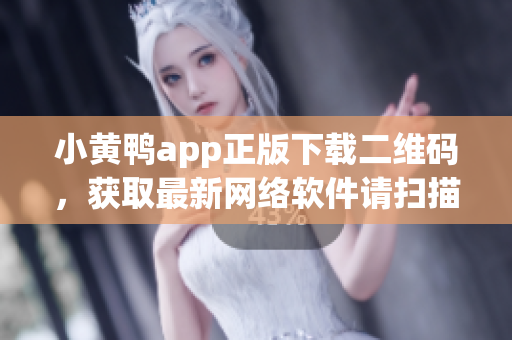 小黃鴨app正版下載二維碼，獲取最新網(wǎng)絡軟件請掃描！