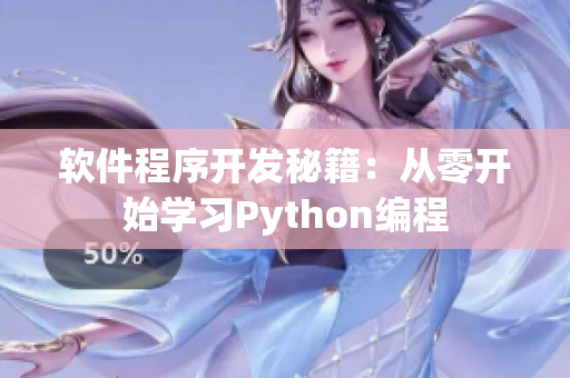 軟件程序開發(fā)秘籍：從零開始學(xué)習(xí)Python編程