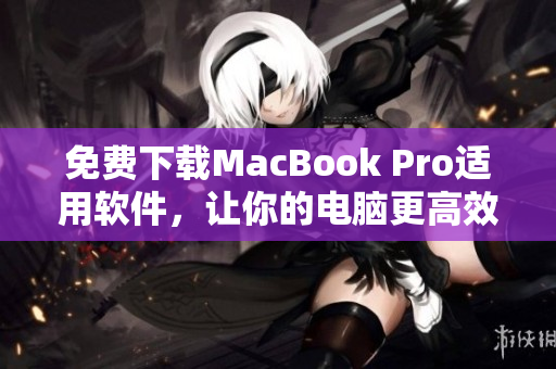 免費下載MacBook Pro適用軟件，讓你的電腦更高效