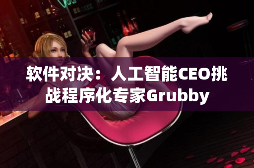 軟件對決：人工智能CEO挑戰(zhàn)程序化專家Grubby