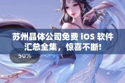 蘇州晶體公司免費(fèi) iOS 軟件匯總?cè)?，驚喜不斷!