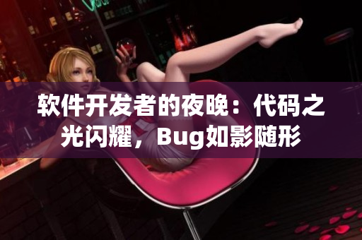 軟件開發(fā)者的夜晚：代碼之光閃耀，Bug如影隨形