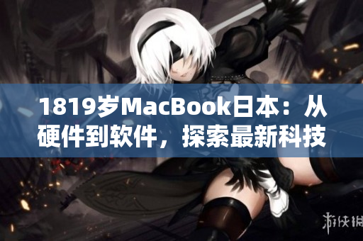 1819歲MacBook日本：從硬件到軟件，探索最新科技革新