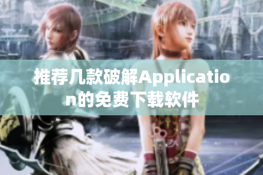 推薦幾款破解Application的免費(fèi)下載軟件