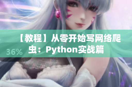 【教程】從零開始寫網絡爬蟲：Python實戰(zhàn)篇