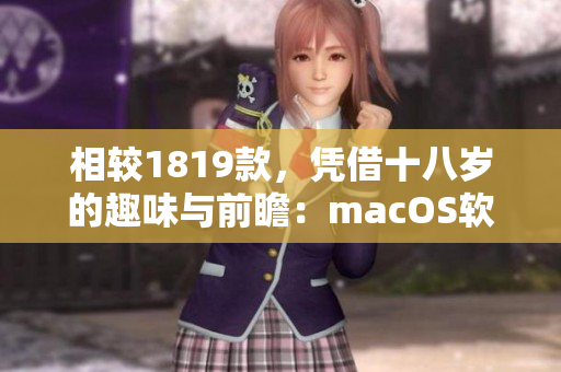 相較1819款，憑借十八歲的趣味與前瞻：macOS軟件上的差別