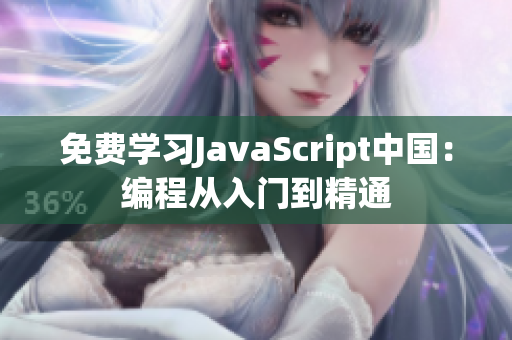 免費(fèi)學(xué)習(xí)JavaScript中國(guó)：編程從入門到精通