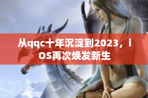 從qqc十年沉淀到2023，iOS再次煥發(fā)新生