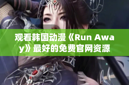 觀看韓國動漫《Run Away》最好的免費官網(wǎng)資源