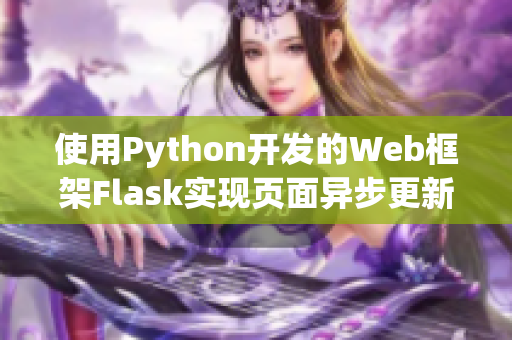 使用Python開發(fā)的Web框架Flask實(shí)現(xiàn)頁面異步更新的小技巧