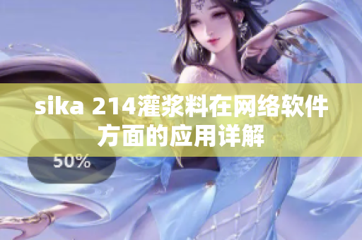 sika 214灌漿料在網(wǎng)絡軟件方面的應用詳解