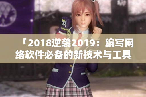 「2018逆襲2019：編寫(xiě)網(wǎng)絡(luò)軟件必備的新技術(shù)與工具」