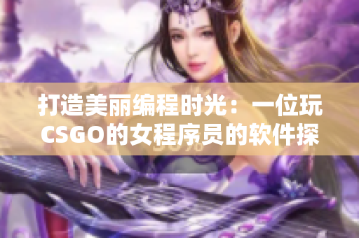 打造美麗編程時光：一位玩CSGO的女程序員的軟件探索