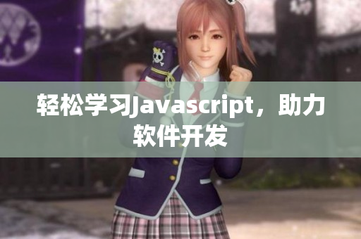 輕松學(xué)習(xí)Javascript，助力軟件開發(fā)