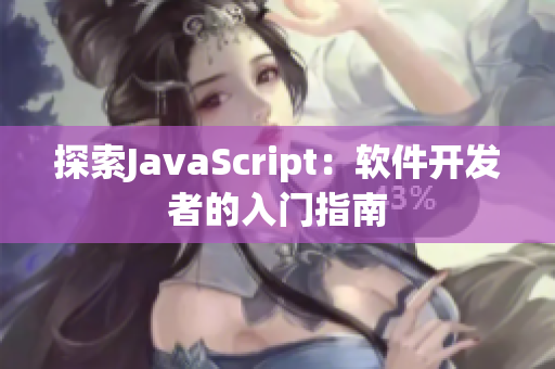 探索JavaScript：軟件開發(fā)者的入門指南