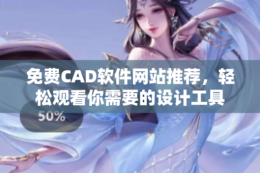 免費(fèi)CAD軟件網(wǎng)站推薦，輕松觀看你需要的設(shè)計(jì)工具