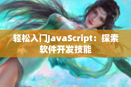 輕松入門JavaScript：探索軟件開發(fā)技能