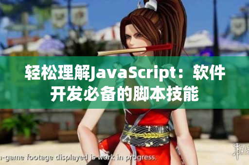 輕松理解JavaScript：軟件開發(fā)必備的腳本技能