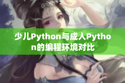 少兒Python與成人Python的編程環(huán)境對比