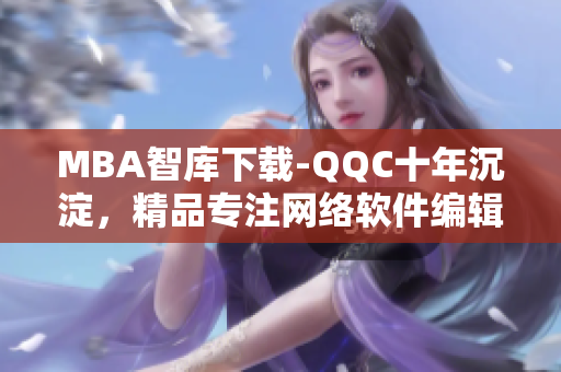 MBA智庫下載-QQC十年沉淀，精品專注網(wǎng)絡軟件編輯分享