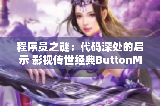 程序員之謎：代碼深處的啟示 影視傳世經(jīng)典ButtonModule